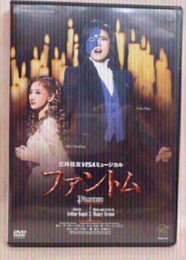 宝塚宙組  ファントム   和央ようか  安蘭けい  花總まり 【廃盤】 Amazon.co.jp: 宝塚宙組 ファントム 和央ようか 安蘭けい 花總